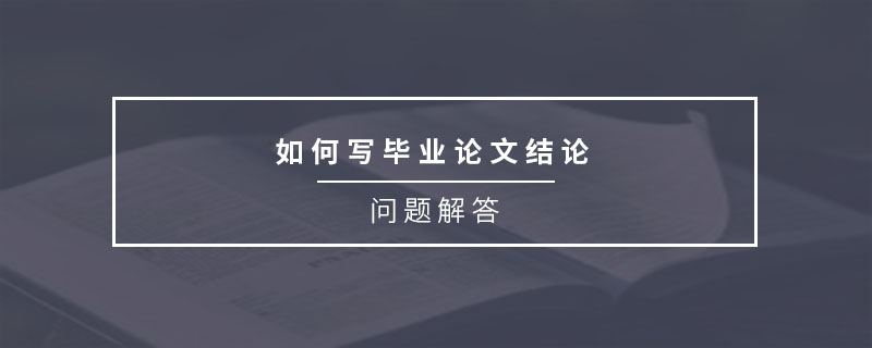 如何寫畢業(yè)論文結(jié)論